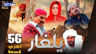 Yalgaar | Last Episode 56 | Sindh TV Soap Serial | SindhTVHD Drama