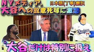 【大谷翔平MLB:字幕翻訳】NYメディア”大谷にだけは死球をするな”と大激怒/大谷とタティス、両スターへの死球合戦。普段はドジャースの敵とも言えるNYメディア激怒の理由は?日英字幕掲載で英語の勉強にも