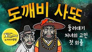 도깨비 사또 웃음보따리 1탄! 둘러대기, 처녀의 고민, 첫 외출 (도깨비 고개에 버티고 서서 사람들에게 이야기를 강요하는 도깨비 사또) 야담, 민담. 노가리 사랑방