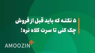 AMOOZIN + -  ۵نکته  که باید قبل از فروش چک کنی تا سرت کلاه نره؟