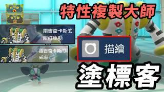 【寶可夢朱紫】如果慢啓動會傳染。。。特性複製大師的極限表演 塗標客  #藍之圓盤 #寶可夢對戰系列 #241