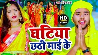 #VIDEO SONG  | घटिया छठी माई के | #Mohit Maurya | Chhathi maai ke ghatiya | New chhath Puja Song