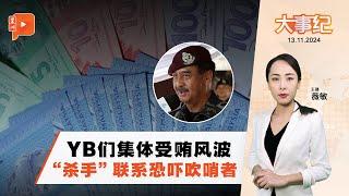 【百格大事纪】YB集体受贿风波 竟有杀手直接联系吹哨者 发送被枪杀照片 | 13.11.2024