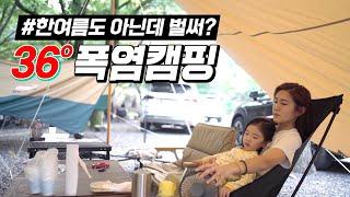 한낮 온도 36도 폭염캠핑 집에 가고 싶다 / 여름텐트 / 폴러텐트 / camping (feat. 움찬식품)