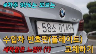 [BMW F10 520D] 수입차 번호판 (플레이트) 교체하기