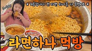 대왕라면 먹방🫢라면 하나를 다  못 먹다니 수치스럽다!! (feat.대왕뚜껑)