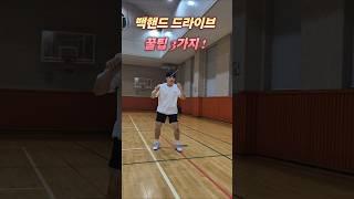 배드민턴 백핸드 드라이브 꿀팁3가지 #배드민턴 #백핸드 #드라이브 #badminton #backhand #badmintontraining #badmintonlovers