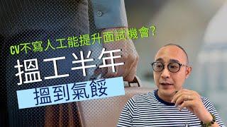 【搵工半年有得見無offer，搵到氣餒】找出你的conversion rate｜CV不寫人工/ 減人工能提升面試機會？｜求職工具