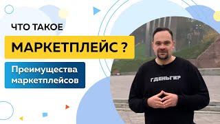 Что такое маркетплейс? Канал продаж или угроза интернет магазину? Преимущества маркетплейсов