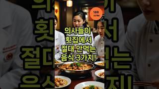 의사들이 횟집에서 절대 안먹는 음식 3가지#횟집위험 #비브리오패혈증 #의사경고 #간염주의 #식중독