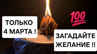  Только 4 марта! Загадайте свое самое заветное желание — и оно скоро исполнится!