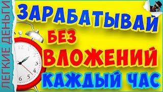 ЗАРАБОТОК БЕЗ ВЛОЖЕНИЙ КАЖДЫЙ ЧАС