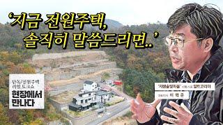 '현재 단독/전원주택, 솔직히 말씀드리면.. ', 저도 뻔한 대답일 줄 알았네요.