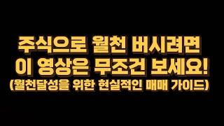 주식을 시작하셨다면 일단 속는셈치고 무조건 보시기 바랍니다. 이 방식대로 하시면 금방 월천트레이더에 가실거라 감히 확신합니다.