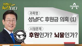 [동앵과 뉴스터디] 이재명 성남FC 후원금 의혹 1탄, 후원? 뇌물?