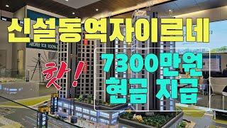 신설동역자이르네분양 초초초역세권 중도금무이자 계약시 현금 약7300만원 지원해드립니다 1600-8438