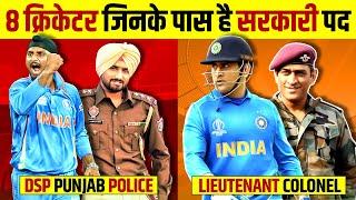 8 Indian  Cricketers Who are Government Officers | India Vs Australia | Live Hindi