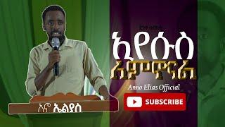 ኢየሱስ ለምኖናል (የማመስገኛ ምክንያት) አኖ ኤልያስ Anno Elias