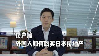 【晓宁说房】外国人如何购买日本房地产，日本购房流程