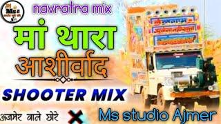 अजमेर वाले छोरेमां__थारा__आशीर्वादनवरात्र स्पेशल Dj Remix songDj Ms studio ajmer//#msstudioajmer