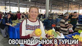 Цены на продукты в Турции. Овощной рынок Манавгат. Манавгат 2022. Турция 2022