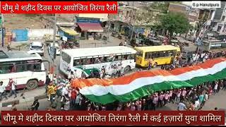 चौमू मे शहीद दिवस पर आयोजित तिरंगा रैली l shahid divash par ayojit tirnga रैली chomu