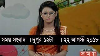 সময় সংবাদ | দুপুর ১২টা   | ২২ আগস্ট ২০১৮ | Somoy tv bulletin 12pm | Latest Bangladesh News HD