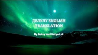 Делулу Бэтси, Катя Лель Delulu English Translation Betsy, Katya Lel Russian Tiktok Song