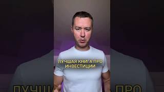Лучшая книга про инвестиции. #инвестиции