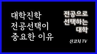 대학보다 전공선택이 중요한 이유 - 전공으로 선택하는 대학 신코치TV - OT