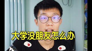 【交往篇】大学交际高手不会告诉你的潜规则｜如何轻松交到朋友｜如何成为交际高手