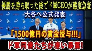 【速報】優勝を勝ち取った後でド軍CEOが態度急変 ! 大谷へ公式発表「1500億円の賞金授与!!!」ド軍同僚たちが凄い暴露 ! ファンはこの決定に驚愕…1500億円は安すぎる !