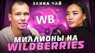 Как заработать миллионы на Wildberries и инфобизе? Элина Чай