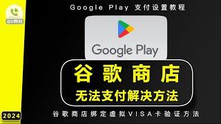 谷歌商店无法付款解决方法 google play 绑定虚拟VISA卡 验证方法 Gv帮办