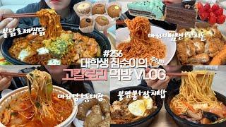 다이어트 중에 고칼로리만 골라 먹는 상여자의 먹방vlog/불닭로제찜닭/마라탕+통대창/마라비빔면+고치돈/불짬뽕+잡채밥/민트초코타르트+초코케이크/도너츠윤