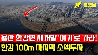 용산 한강변 재개발 생각했다면 '이곳'으로 가라! 한강 100m 저평가 지역 마지막 소액투자 1곳 매물을 소개합니다 #용산재개발 #서울재개발 #재개발