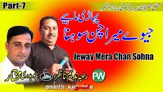 Raja Nadeem Nazar vs Ch Mukhtar - Jeway Mera Chan Sohna | Seri Chatar Khuiratta Program | Part-7