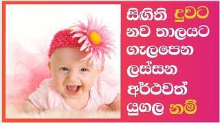 Modern  sinhala  #baby  #girl  #names  with  meaning සිගිති  දෝනිට අරුත් සහිත යුගල#නම්