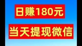 手机赚钱，日赚180元，当天提现到微信|网络赚钱|网赚|赚钱APP|副业兼职|兼职赚钱APP|油管赚钱|网路赚钱|快速赚钱|最新赚钱|在家赚钱 最新赚钱方法 网賺方法 赚钱APP推荐｜tuge赚钱