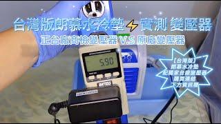 買前必看 【台灣版】朗慕水冷墊 / 送 獨家 "正"台廠商檢合格變壓器 【實測轉換效率】 / 一年保固 / 免費在台維修售後諮詢