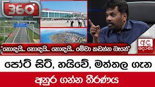 පෝට් සිටි, හයිවේ, මත්තල ගැන අනුර ගන්න තීරණය "හොඳයි... හොඳයි... හොඳයී... මේවා කඩන්න බෑනේ"