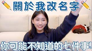 關於我改名字你可能不知道的七件事! ｜胡尹霏 Jessica Hu