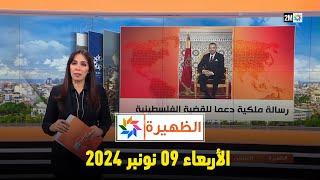 الظهيرة : الثلاثاء 26 نونبر 2024