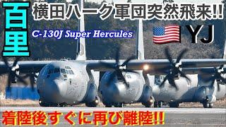 百里基地へ突然？横田基地C-130Jスーパーハーキュリーズ軍団が着陸してきた!!そしてまたすぐに離陸していったぞ!!   #百里基地 #横田基地　#usaf #C-130J