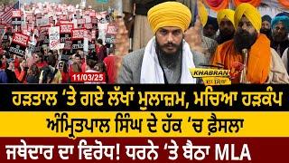 Strike ‘ਤੇ ਗਏ ਲੱਖਾਂ Employees, ਮਚਿਆ ਹੜਕੰਪ, MP Amritpal Singh ਦੇ ਹੱਕ ‘ਚ ਫ਼ੈਸਲਾ, Jathedar ਦਾ ਵਿਰੋਧ! |