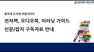 홍익대 도서관 국내외 전자책/이러닝/온라인 신문, 잡지 가이드