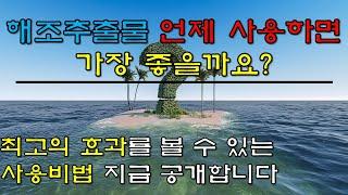 [초보농부반] 해조추출물 언제 사용하면 가장 좋을까요?