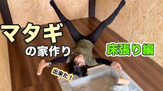 【小屋作り】靴下だけは見ないでください！【フローリング張り】