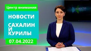 Жириновский умер/Снос японского завода/Дорога вместо домов.  Новости Сахалина 07.04.22