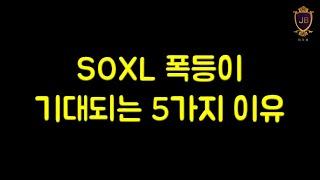 SOXL 폭등이 기대되는 5가지 이유